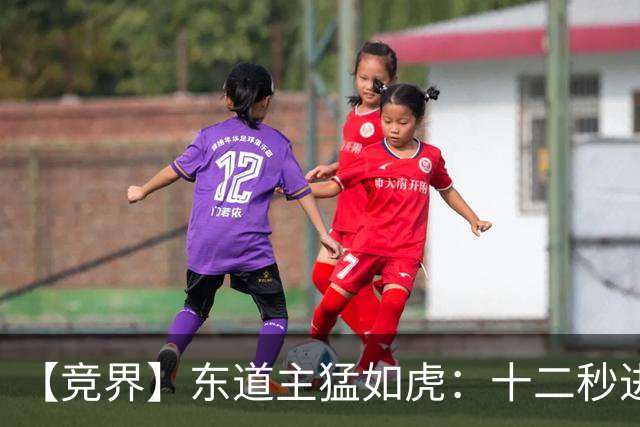 【竞界】东道主猛如虎：十二秒进球击碎传控足球幻觉