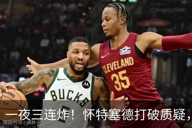 一夜三连炸！怀特塞德打破质疑，郭艾伦正式加盟，范子铭申请交易
