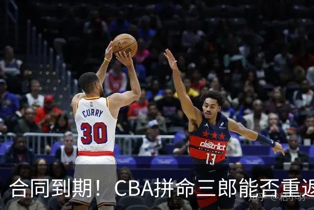 合同到期！CBA拼命三郎能否重返广东？期待辅佐徐杰、胡明轩