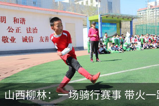 山西柳林：一场骑行赛事 带火一路沿黄文旅