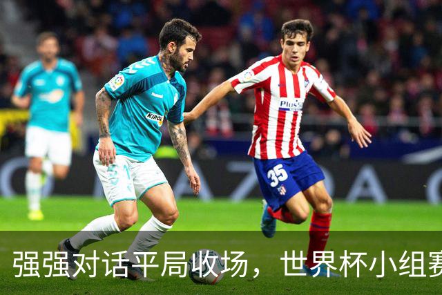 强强对话平局收场，世界杯小组赛巴西队1比1战平摩洛哥