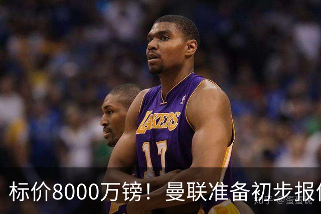 标价8000万镑！曼联准备初步报价M费 西汉姆不会降价出售