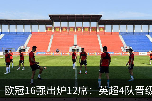 欧冠16强出炉12席：英超4队晋级 巴萨末轮血战