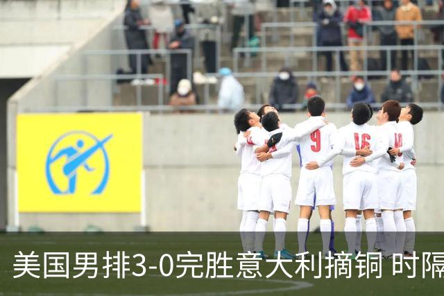 美国男排3-0完胜意大利摘铜 时隔8年重返奥运三甲