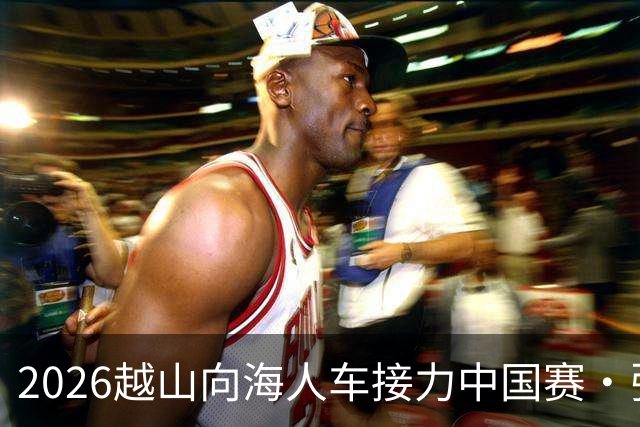 2026越山向海人车接力中国赛·张家口站收官